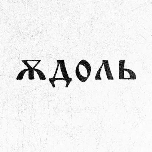Квадратный логотип проекта Юдоль